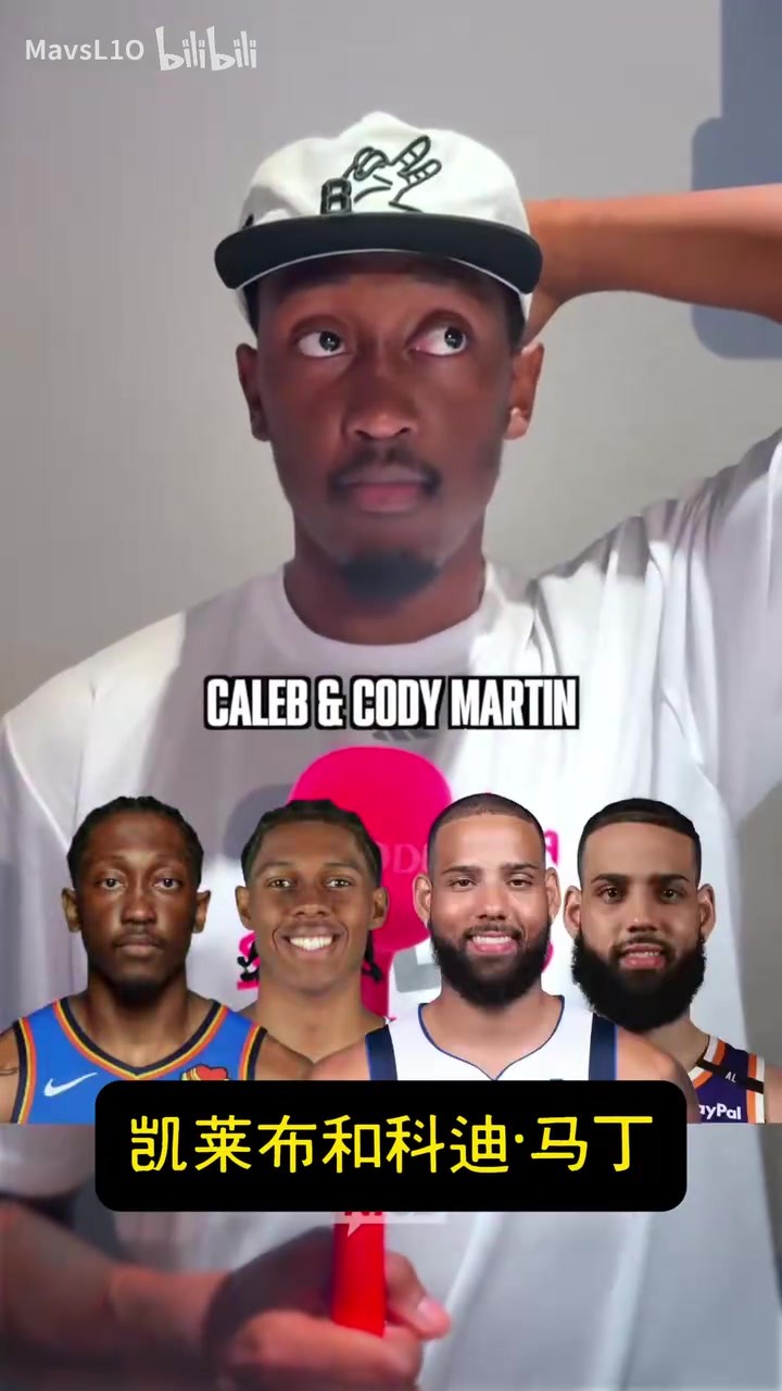 杰伦威廉姆斯认为他和科迪是NBA最出色的兄弟组合!