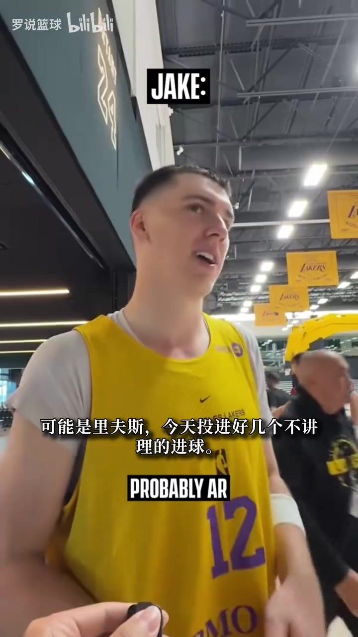 湖人训练营首日谁最出色？多位队员商业互吹 没人答案是东契奇