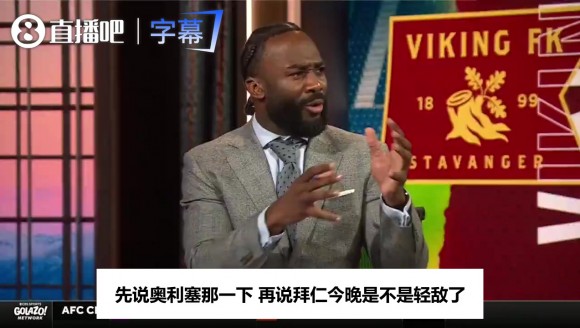 奥利塞染红，名嘴辣评：拜仁这队有问题，弗赖堡第一拜仁才第三