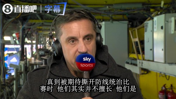 内维尔直言曼联堕落:只会打反击,统治力丢了十三年!💥